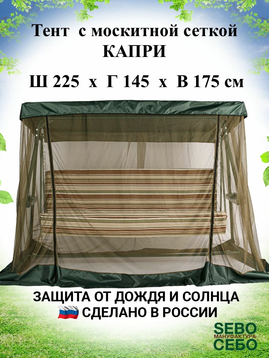 Тент с москитной сеткой 225х145 см для садовых качелей Капри, зеленый - фотография № 1