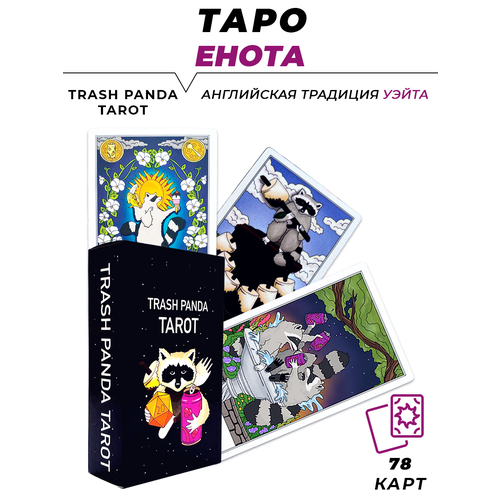 Карты гадальные - Trash Panda Tarot - Таро Енота таро панда panda tarot