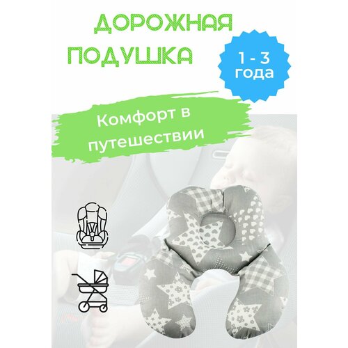 Подушка для шеи детская ProtectionBaby. Серая