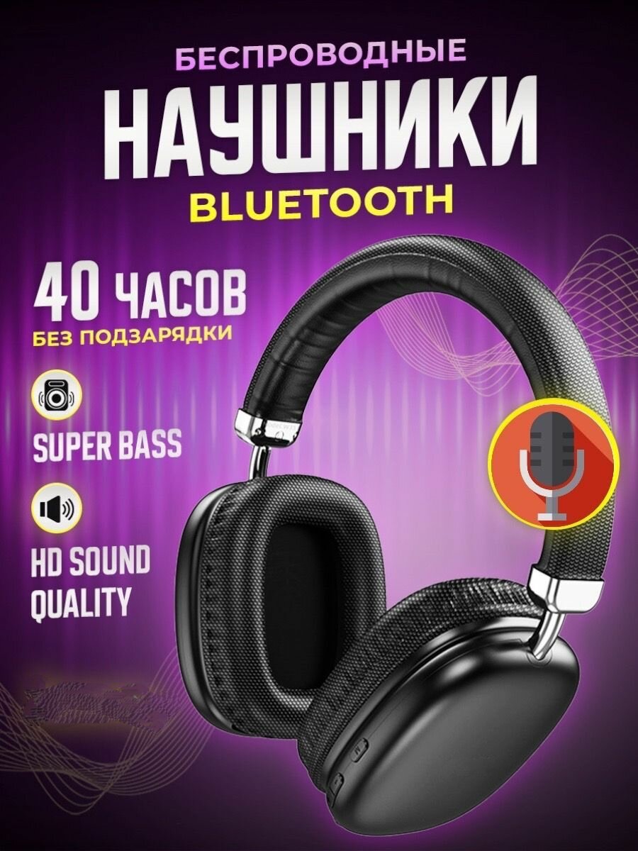 Беспроводные наушники P9 Max Bluetooth 5.0 / Наушники большие беспроводные "мужские" цвет черный, синий, красный