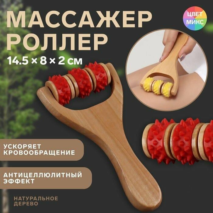 Массажёр Барабан, 14.5 х 8 х 2 см, универсальный, 3 ролика с шипами, деревянный, цвет