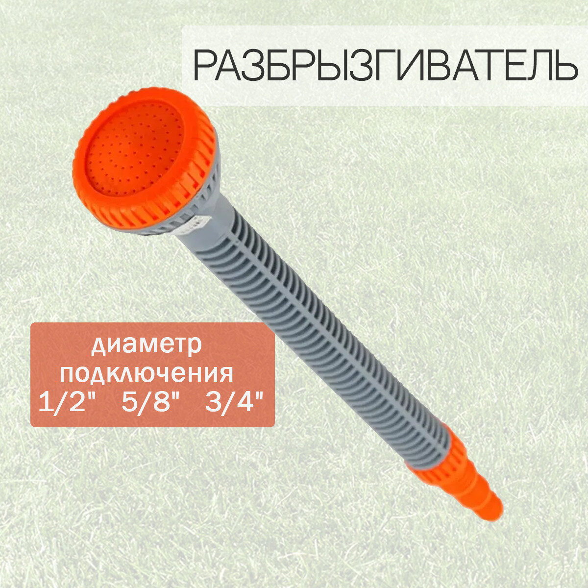 Разбрызгиватель 1/2"-5/8"-3/4" с удлинителем - фотография № 1