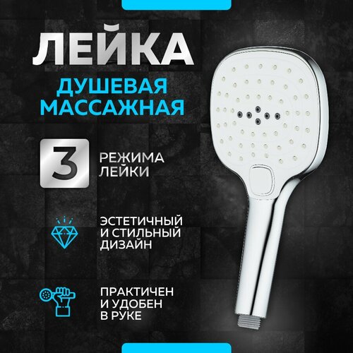 лейка душевая thermofix 1 режим хром лейка для душа sh 303 SH-113 Лейка душевая Thermofix Premium (3 режима, хром) / Лейка для душа