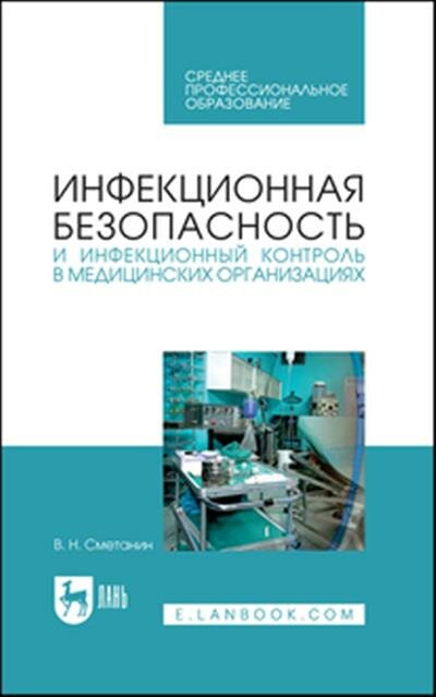 Сметанин Инфекционная безопасность и инфекционный контроль в медицинских организациях