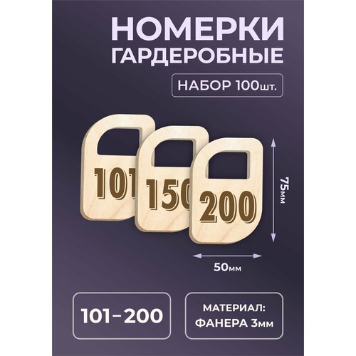 Номерок для гардероба, 100 шт., бежевый