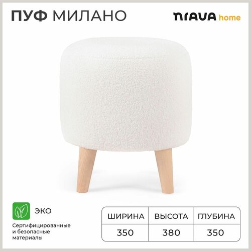 Пуф каркасный круглый Nrava Home Милано 350х350х380 Lamb 10 MT Белый