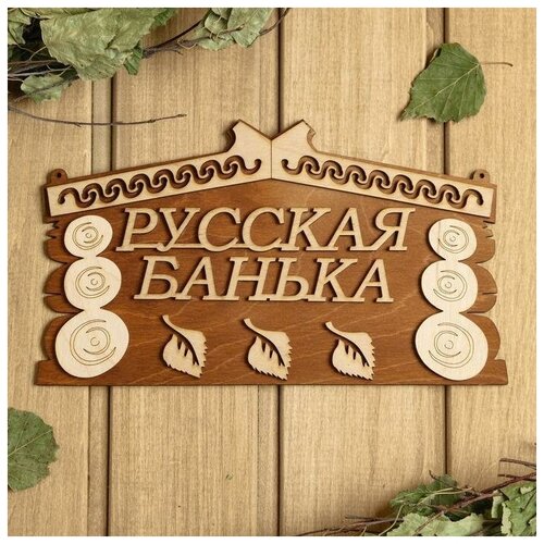Табличка для бани 24.5x14 см 'Русская банька'