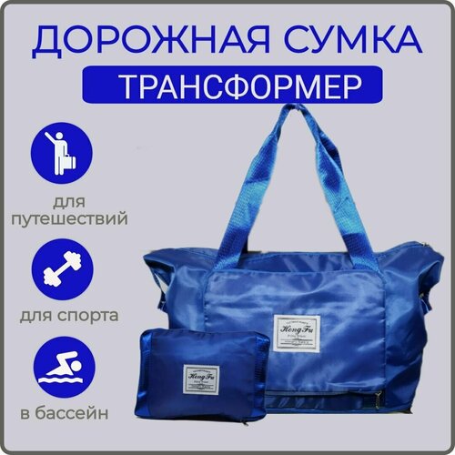 Сумка дорожная Hong Fu, 22х40х41 см, ручная кладь, отделение для мокрых вещей, с увеличением объема, синий