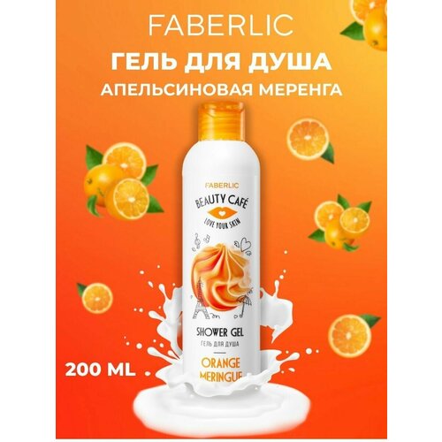 Faberlic Гель для душа Апельсиновая меренга Beauty Cafe 200 мл Фаберлик