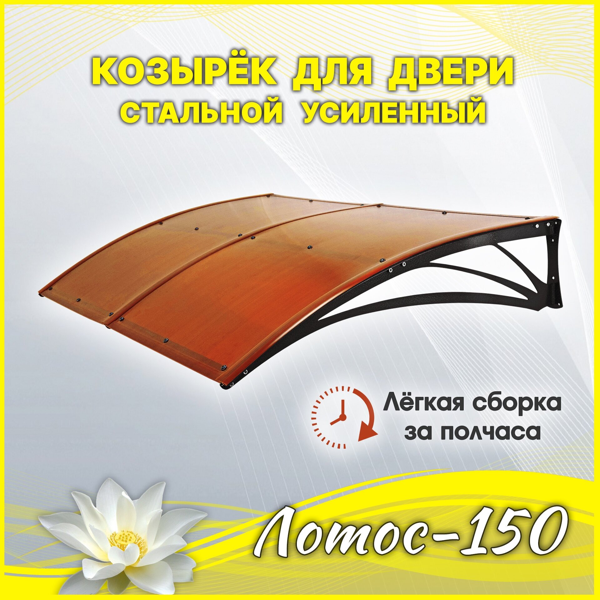 Лотос-150 Бронза. Козырек разборный над крыльцом, дверью, входом, окном. Металлический. Для двери крыльца, входа или окна.