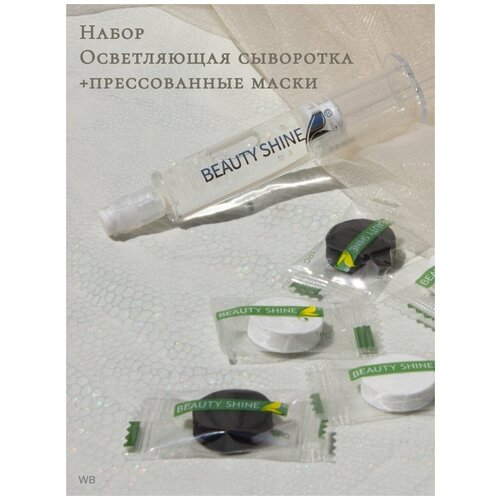Набор прессованные маски (2 на основе бамбукового угля и 3 тканевых) + сыворотка- шприц «Осветляющая».