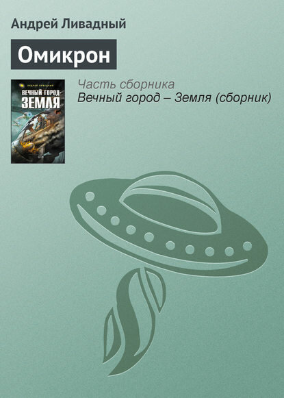 Омикрон [Цифровая книга]