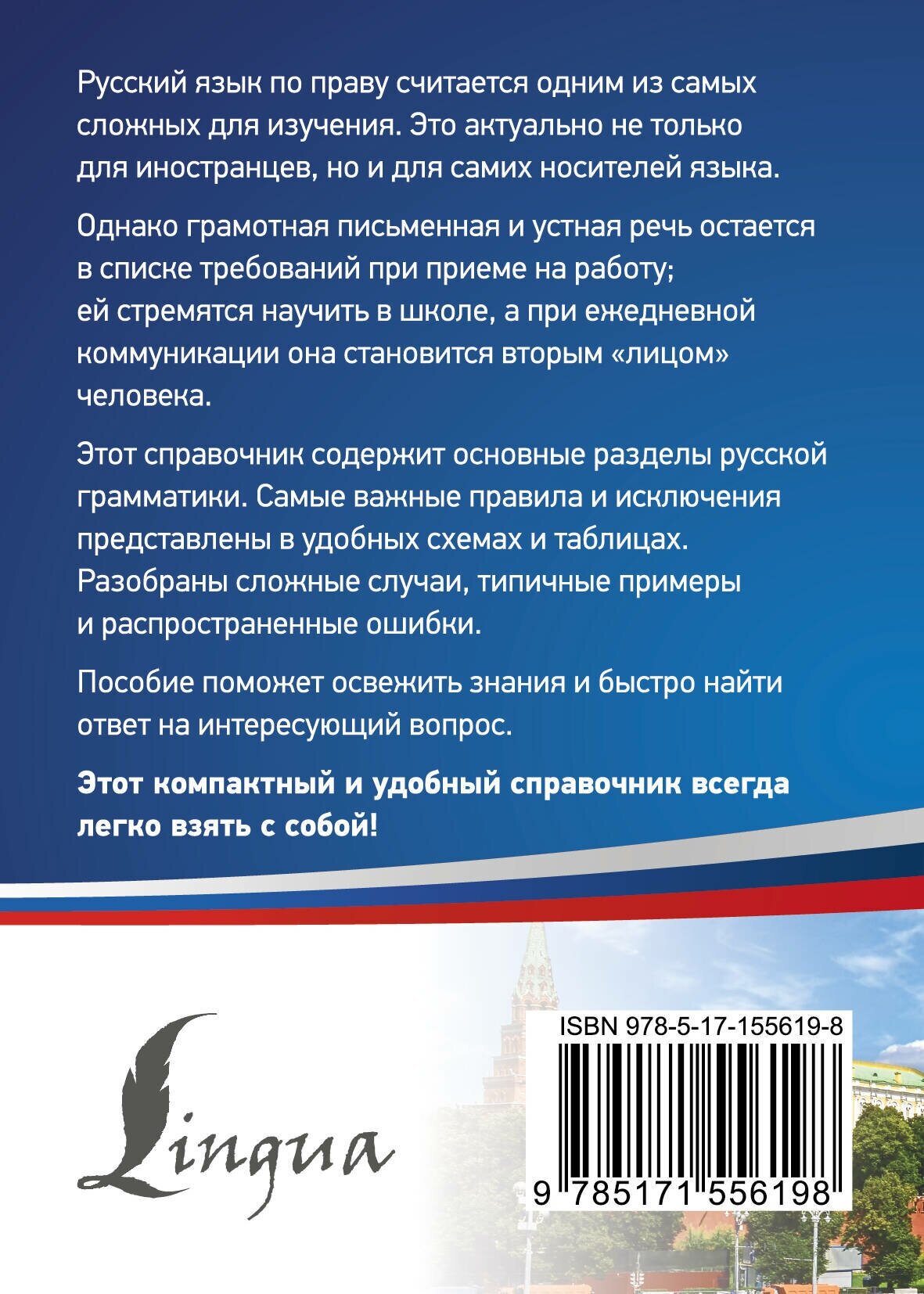 Русский язык. Все правила в схемах и таблицах. Краткий справочник - фото №2