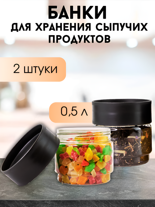 Банки для хранения сыпучих продуктов 0,5 л, 2 шт, пластиковые, прозрачные