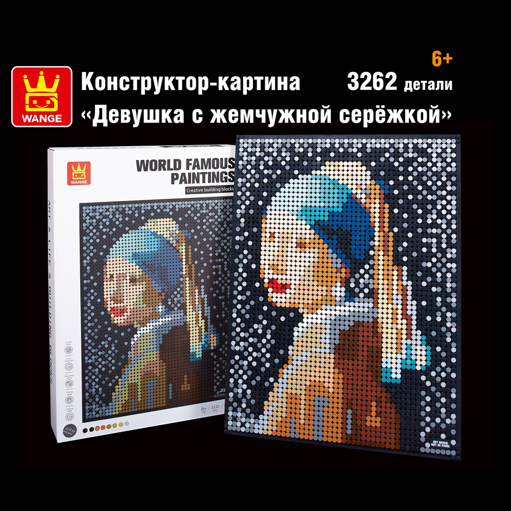 Конструктор Wange Картина Девушка с жемчужной серёжкой, 3262 эл.