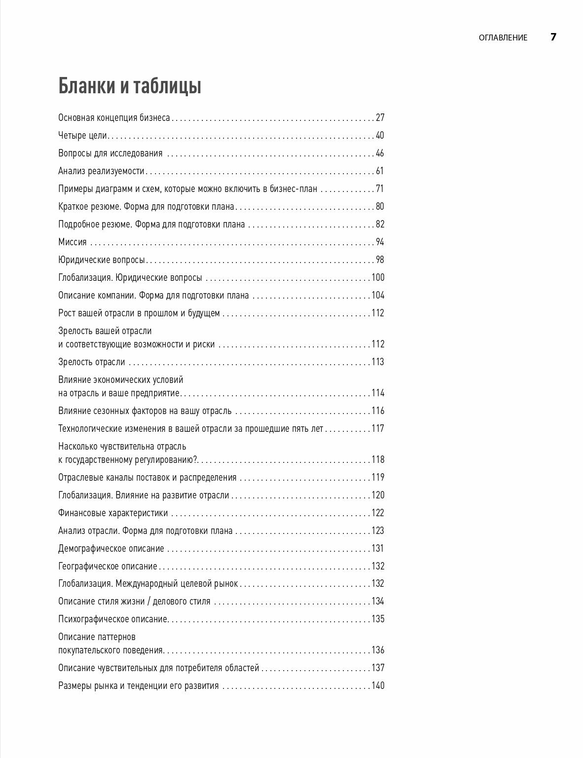 Бизнес-план на 100%: Стратегия и тактика эффективного бизнеса