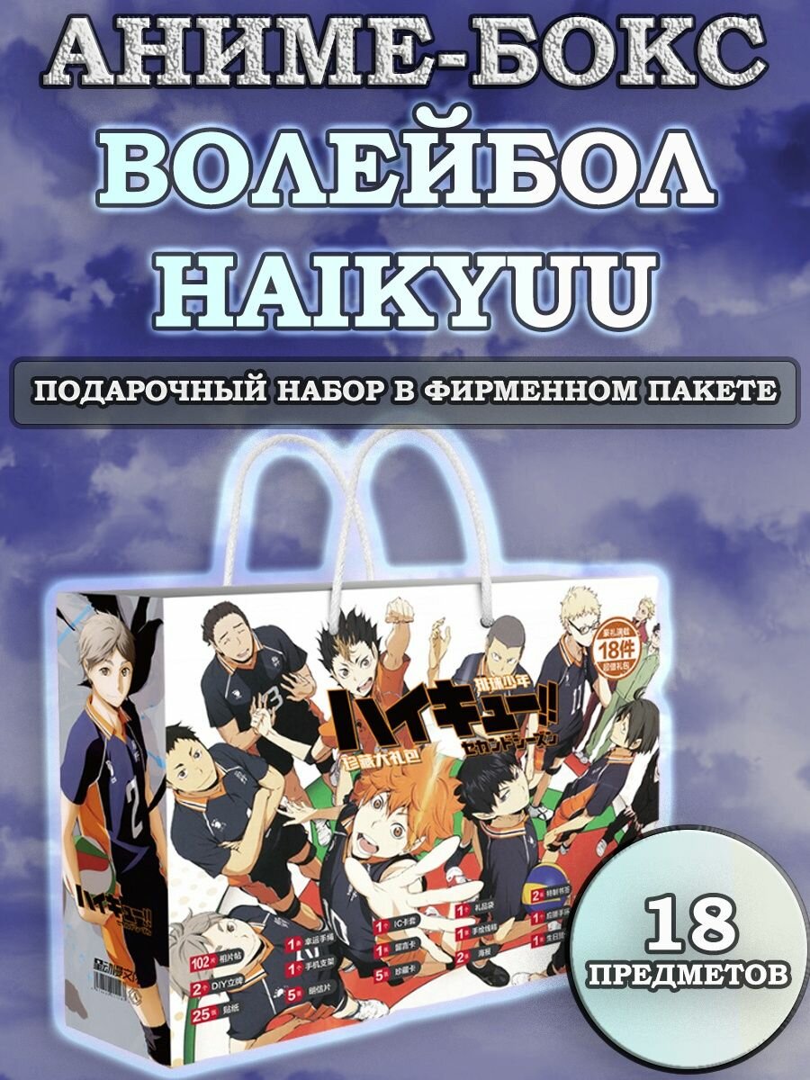 Аниме бокс Подарочный набор Волейбол Haikyuu!18 предметов