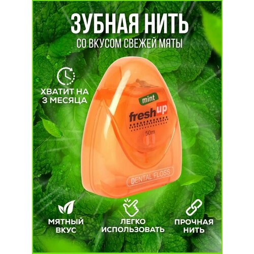 Зубная нить Fresh Up мятная 50м