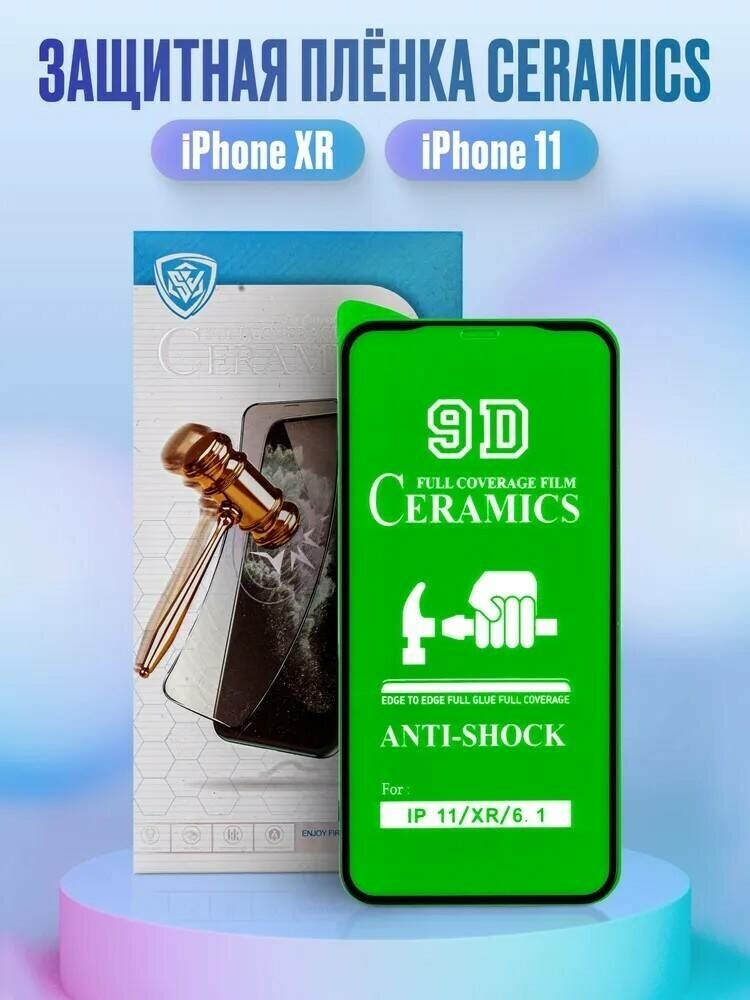 Защитное стекло керамическое (глянцевое) для iPhone 11 / XR / айфон 11 (гибкое)