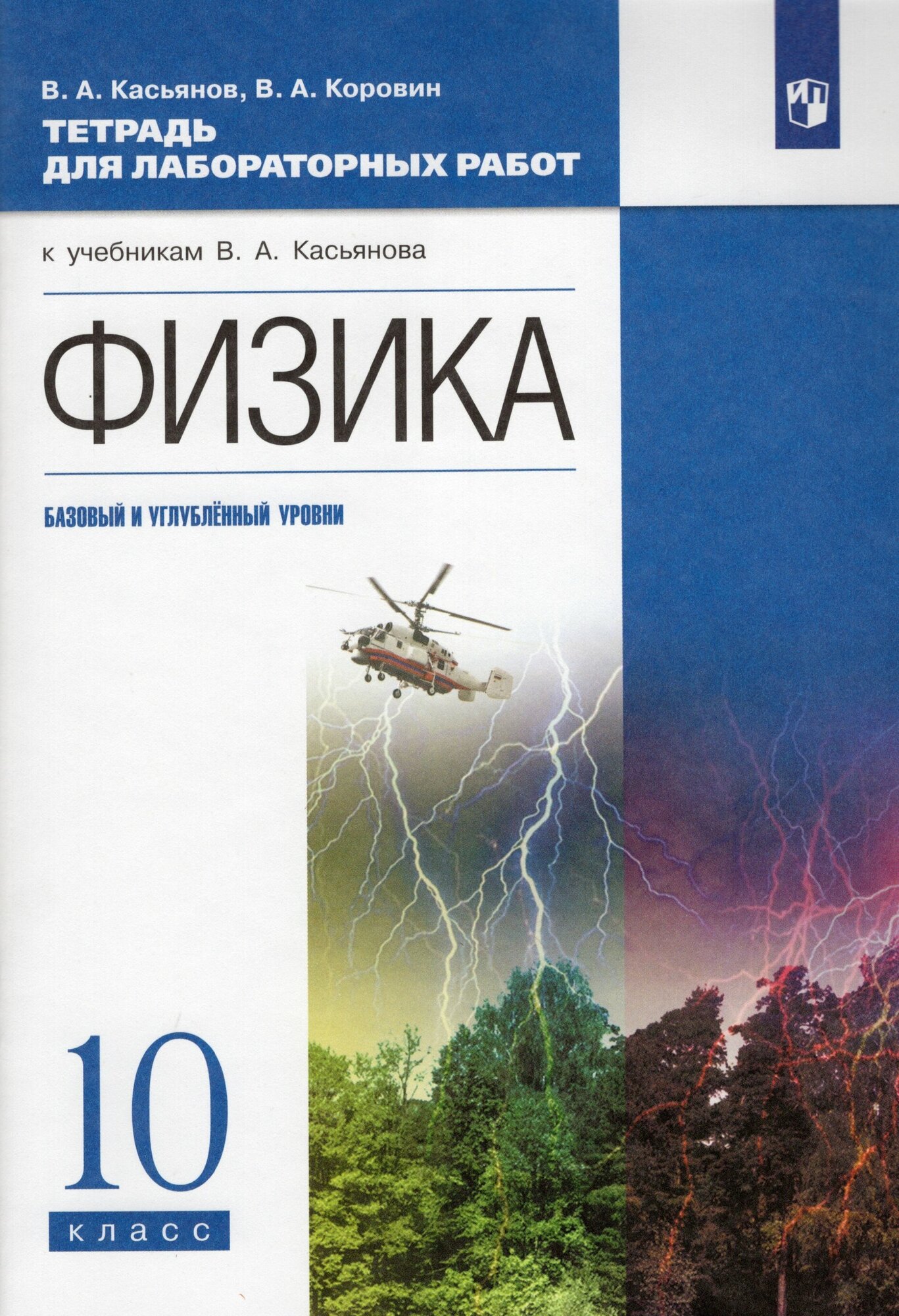 Физика 10 класс Тетрадь для лабораторных работ Базовый и углубленный уровни - фото №1