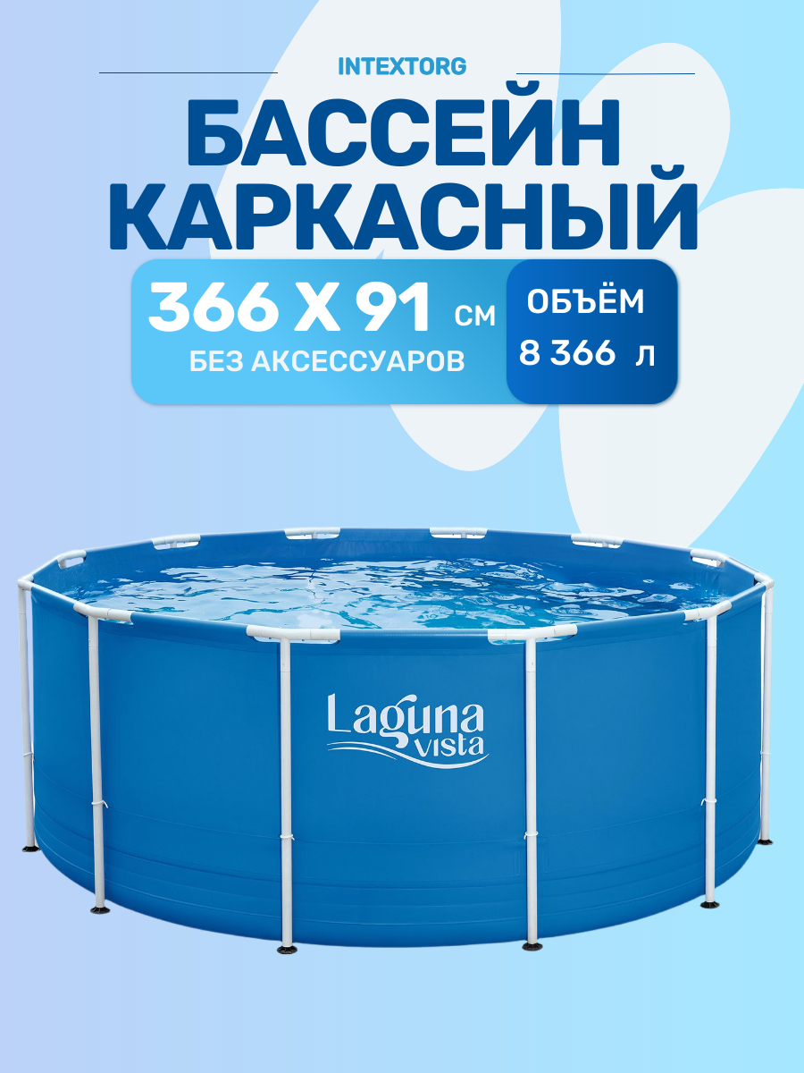 Бассейн Laguna Vista Р20-1236, каркасный, круглый, глубина 91 см, 8366 л, синий