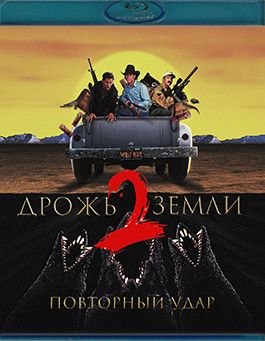 Дрожь земли 2 Повторный удар (Blu-ray)* на Blu-ray