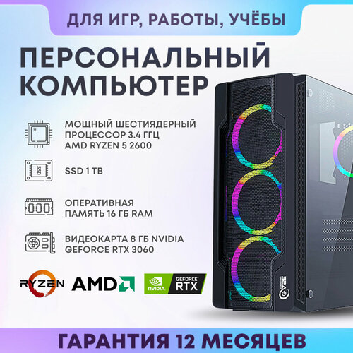 Системный блок AMD Игровой компьютер (AMD Ryzen 5 2600 (3.4 ГГц), RAM 16 ГБ, SSD 960 ГБ, NVIDIA GeForce RTX 3060 (8 Гб), Windows 10 Home), 56, черный