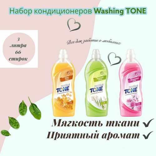 Кондиционер для белья / Набор Кондиционеров для белья Washing TONE 3 шт. по 1 л / 3 л.