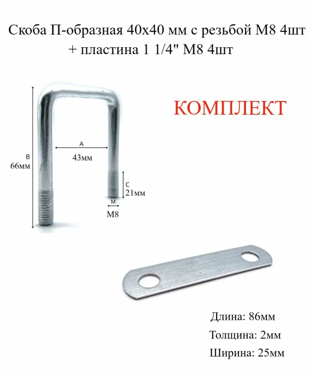 Скоба П-образная 40х40 мм с резьбой М8, 4шт + пластина 1 1/4" М8 4шт в комплекте