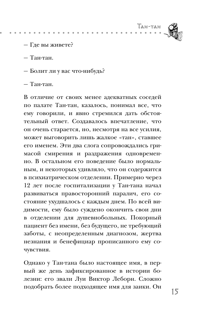 Нулевой пациент. Случаи больных, благодаря которым гениальные врачи стали известными - фото №13