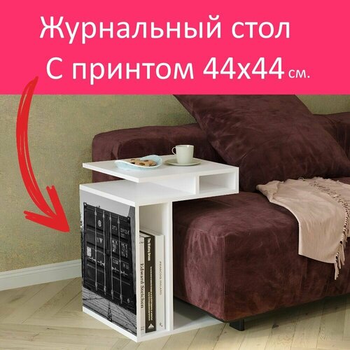 Журнальный стол 
