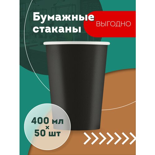 Набор одноразовых бумажных стаканов, 400 мл, 50 шт, чёрные, однослойные; для кофе, чая, холодных и горячих напитков