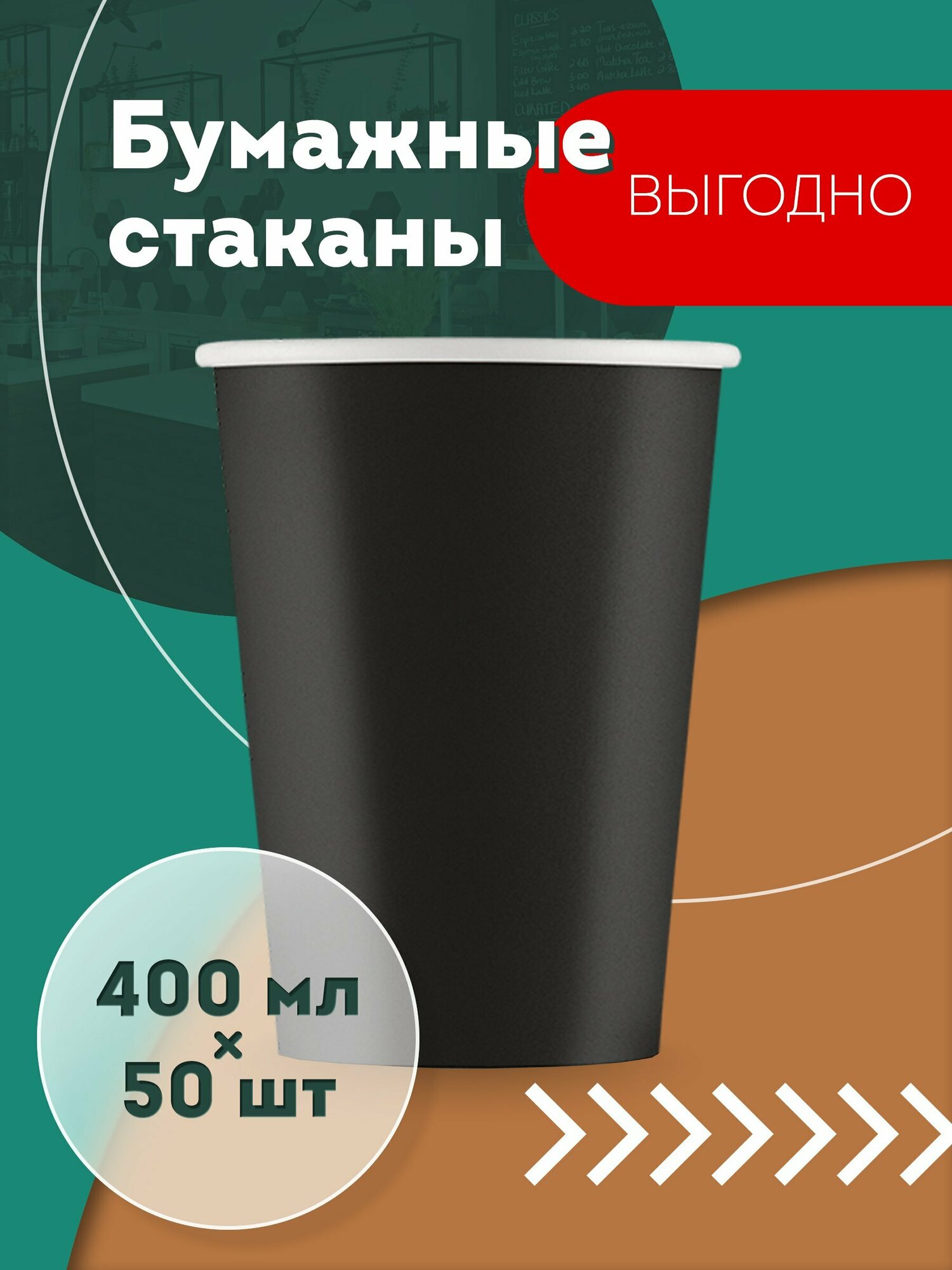 Набор одноразовых бумажных стаканов, 400 мл, 50 шт, чёрные, однослойные; для кофе, чая, холодных и горячих напитков