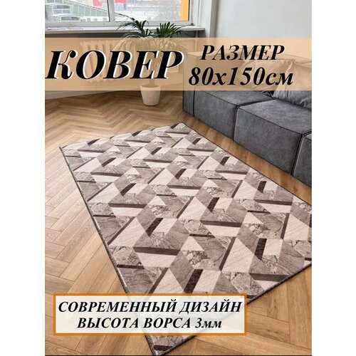 Ковёр комнатный 80х150 см в дорожку