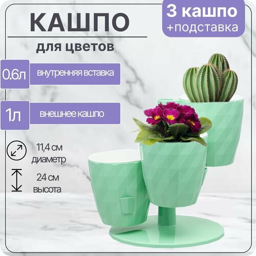 Кашпо каскад для цветов 1л RUBY Трио / с прикорневым поливом на подставке многоярусное каскад Цв. Мята / Для кактусов суккулентов фиалок