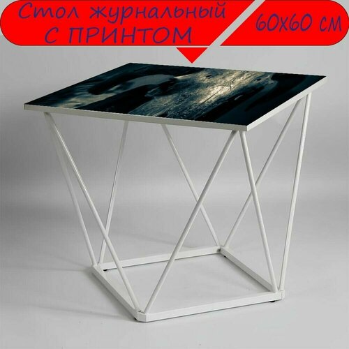 Журнальный стол 
