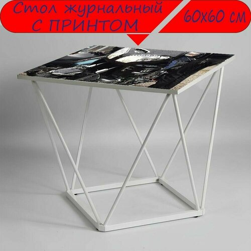 Журнальный стол 