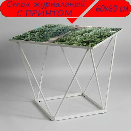 Журнальный стол 
