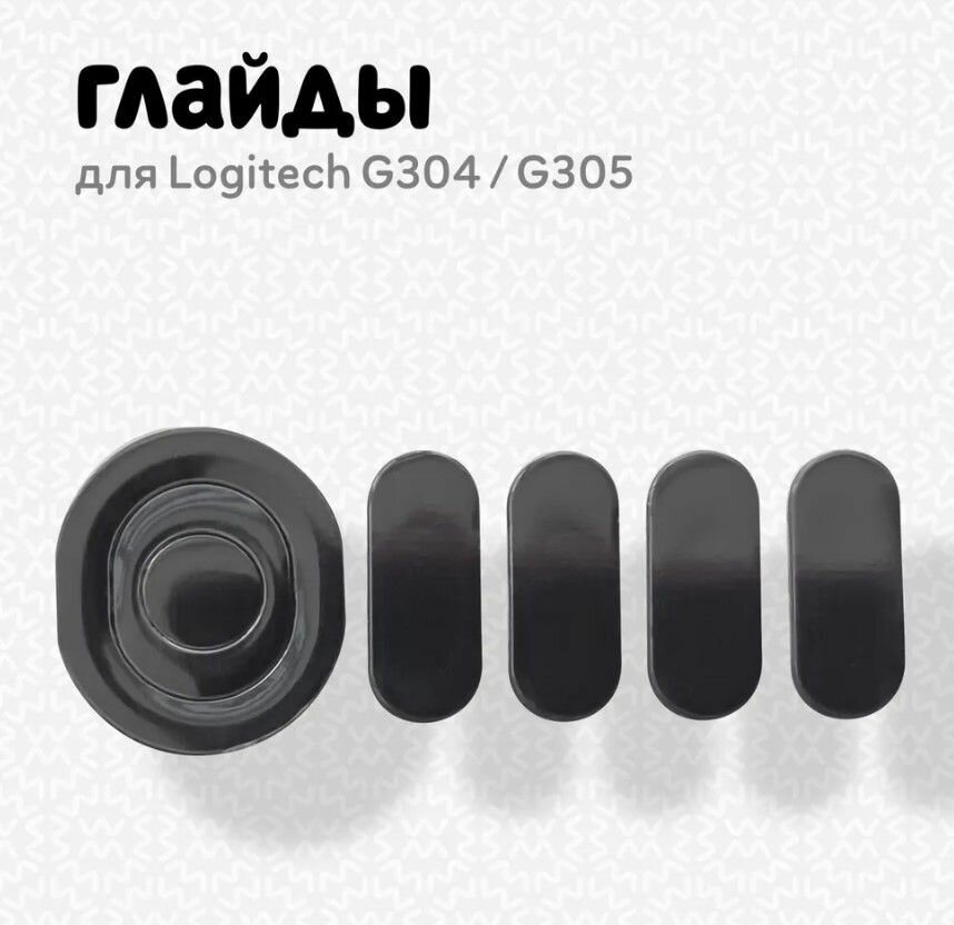 Глайды для Logitech G304/G305