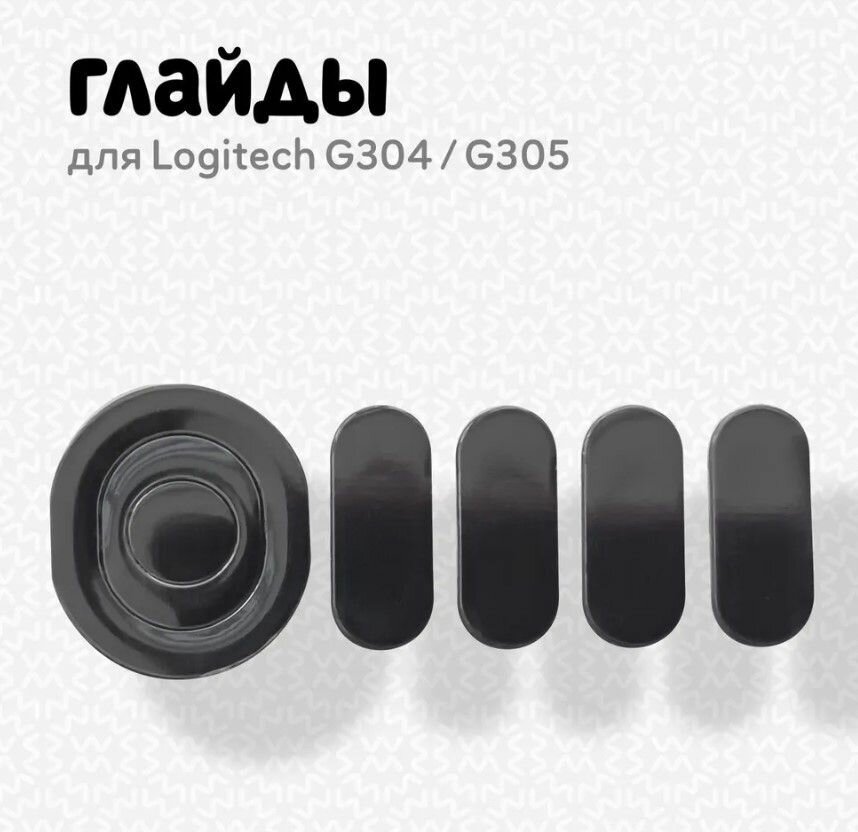 фото Глайды для Logitech G304/G305