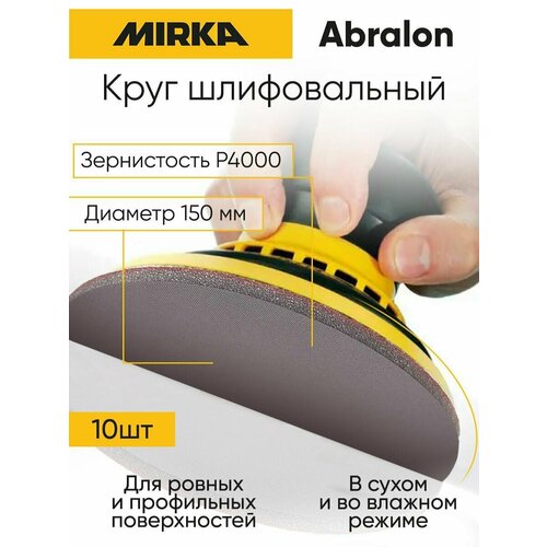 Круг шлифовальный Mirka Abralon 150 мм, P4000, 10 шт