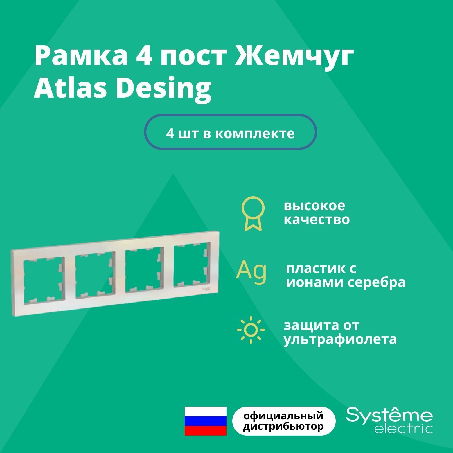 Рамка для розетки выключателя четверная Schneider Electric (Systeme Electric) Atlas Design Антибактериальное покрытие жемчуг ATN000404 4шт