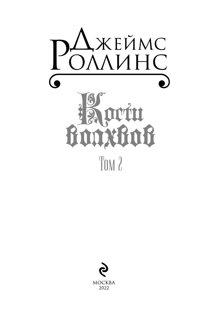 Кости волхвов. Том 2 (Роллинс Джеймс) - фото №5