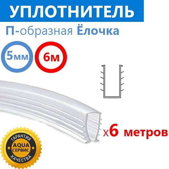 Уплотнитель силиконовый П-образная Ёлочка для душевой кабины, на стекло толщиной 5 мм, длина 6 метров
