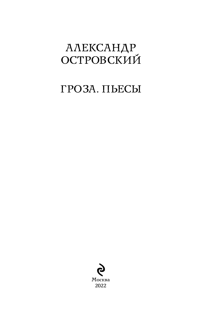 Гроза. Пьесы (Островский Александр Николаевич) - фото №17