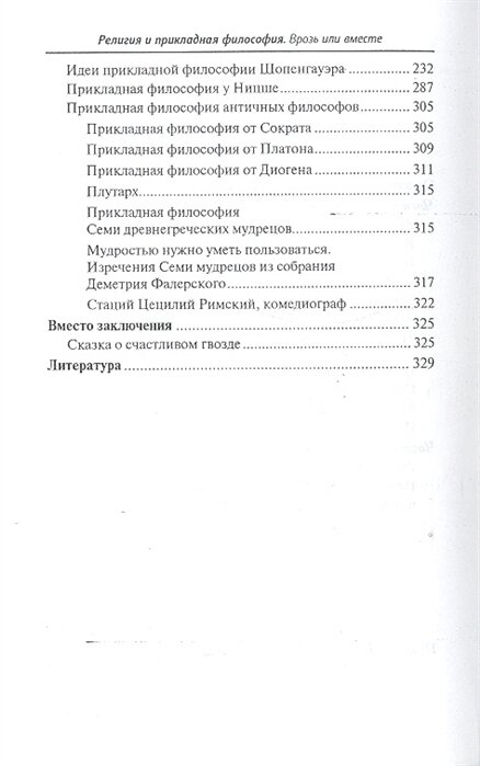 Религия и прикладная философия. Врозь или вместе. Размышления верующего атеиста - фото №3