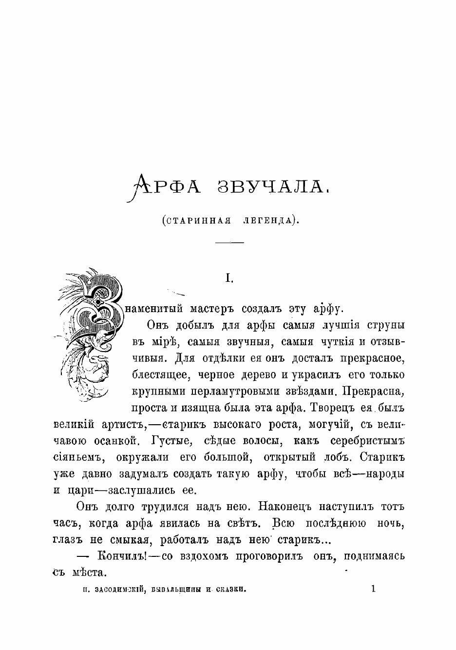 Книга Бывальщины и сказки (Засодимский Павел Владимирович) - фото №3