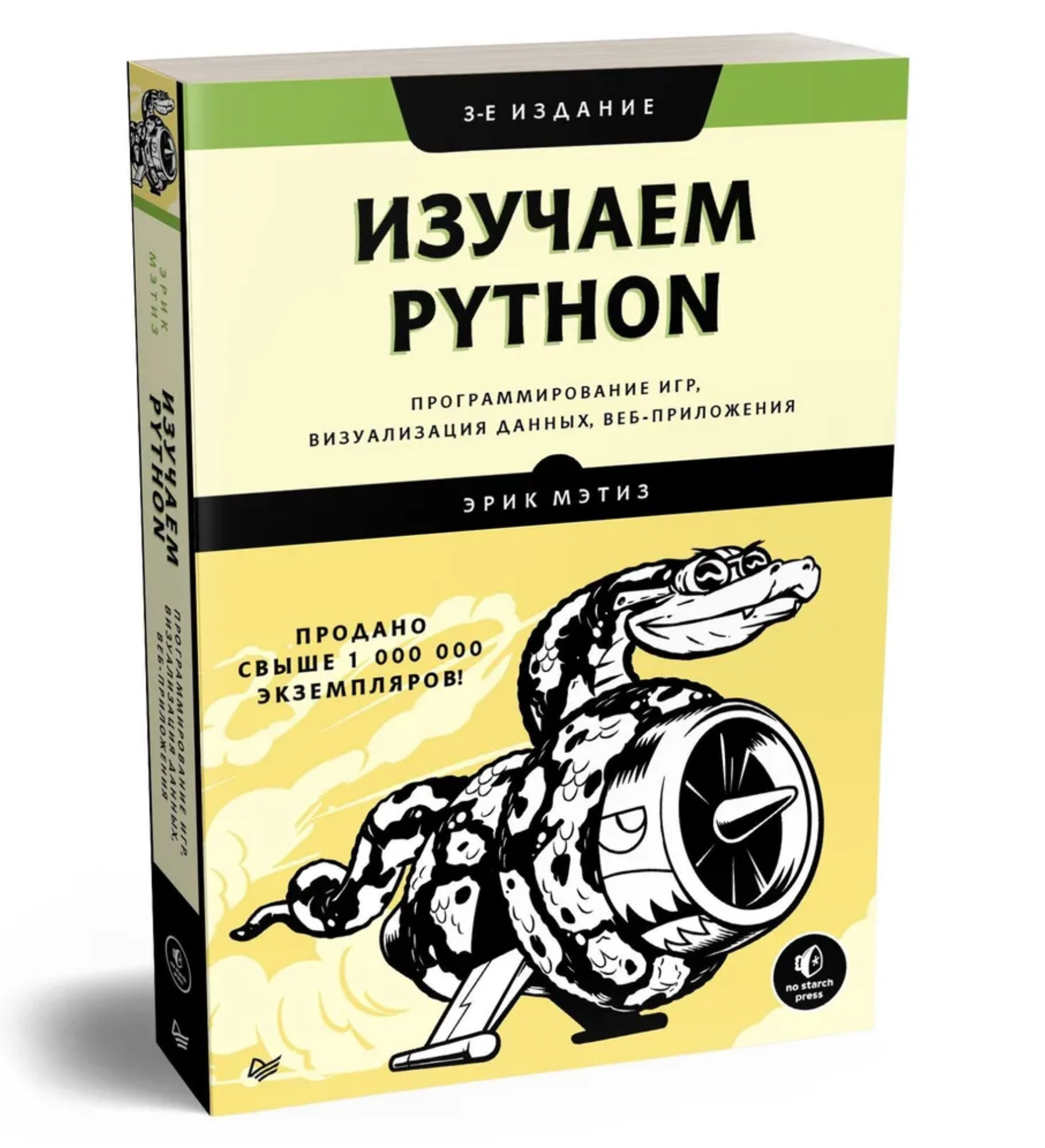 Изучаем Python: программирование игр, визуализация данных, веб-приложения. 3-е изд.