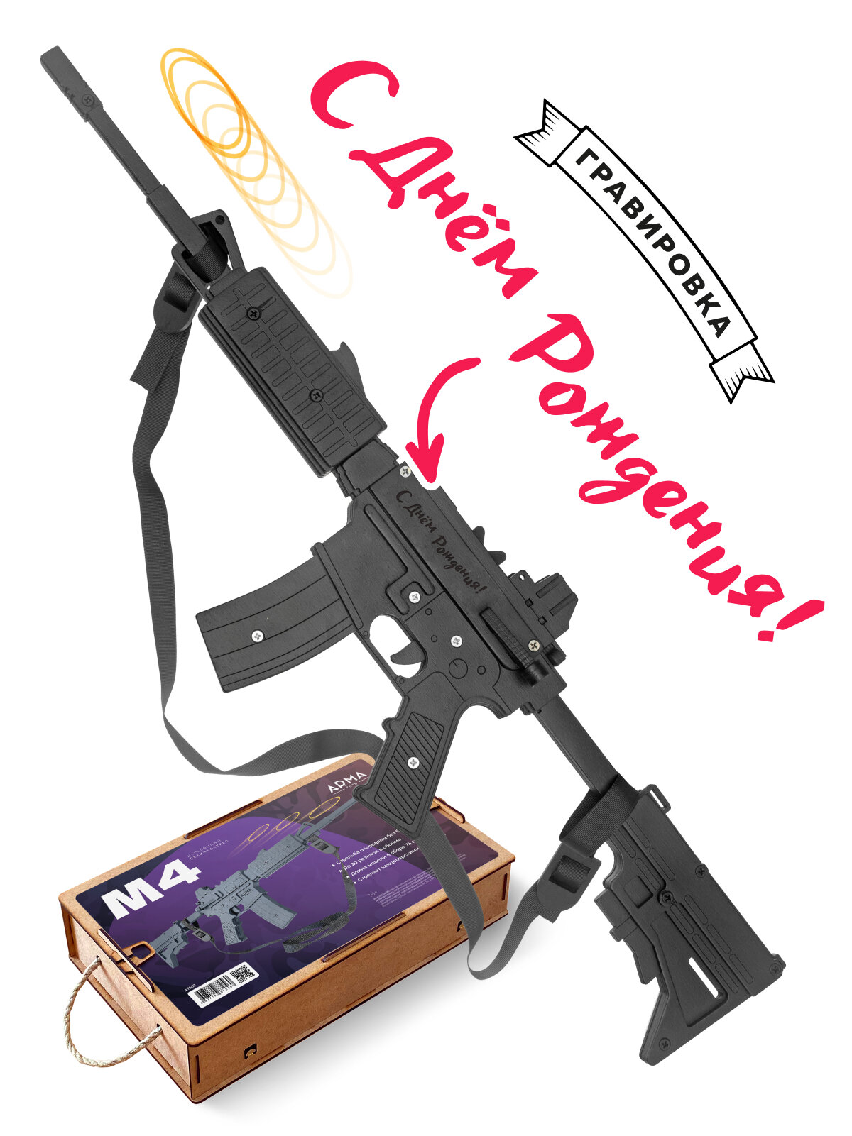 Игрушечная штурмовая винтовка ARMA TOYS М4, деревянный резинкострел с надписью "С Днем Рождения"