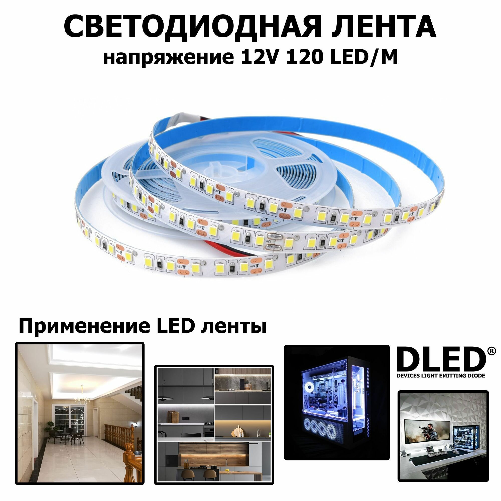 LED лента на SMD 2835 IP22 (120 LED) 12V DC 29W Белый 5500K 3 метра Бренд DLED